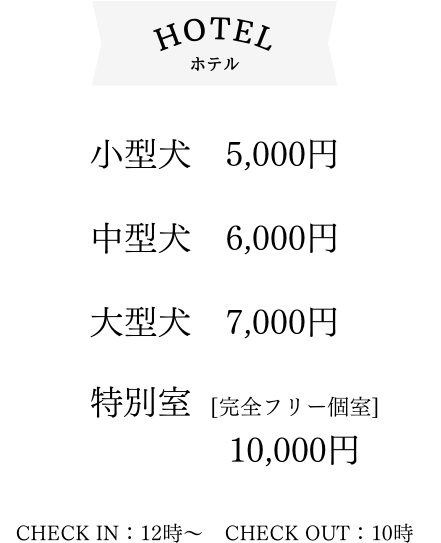 ホテル料金表
