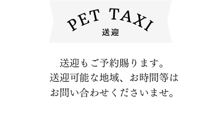送迎料金表