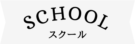 ドッグスクール School